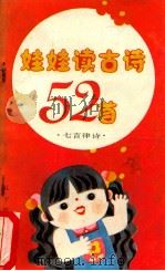 娃娃读古诗52首 七言绝句 1987 PDF电子版封面 7805270171 肖竹,李辉编