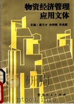 物质经济管理应用文体 1988 PDF电子版封面 7221005753 黄干才,徐炳辉,苏光乾主编