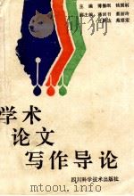 学术论文写作导论 1991 PDF电子版封面 7536420846 傅德岷,钱国纲主编;蒋剑书等副主编