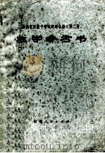 安徽省初级中学试用课本教学参考书 语文 第2册 1974 PDF电子版封面 7102588 安徽省教育局教材编写组编