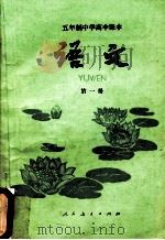 五年制中学高中课本 语文 第1册 1981 PDF电子版封面 70120307 人民教育出版社中学语文编辑室编