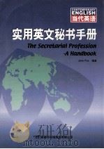 实用英文秘书手册 a handbook 1999 PDF电子版封面 7801031075 Jane Plas编著;(周子平译)