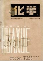 高中理科自习辅导 化学 下 1983 PDF电子版封面 1321268 福州市教师进修学院,福州市化学学会编