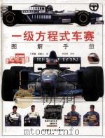 一级方程式车赛图解手册   1997  PDF电子版封面  7810452835  （法）奇米斯，格兰尼特编著；王景瀛，霍毓文译 