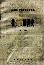 全日制十年制学校初中课本 社会发展简史 上 1978 PDF电子版封面 7012053 中小学通用教材政治编写组编