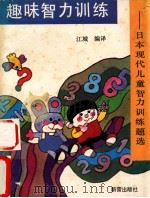 趣味智力训练 日本现代儿童智力训练题选 1987 PDF电子版封面 7530700081 江城编译
