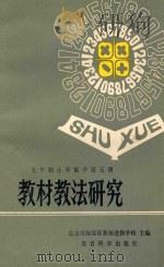 五年制小学数学第5册教材教法研究   1983  PDF电子版封面  7232107  北京市海淀区教师进修学校主编 