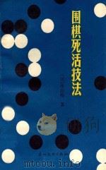 围棋死活技法 1987 PDF电子版封面 754310007X (日)林海峰(九段)著;伊文译