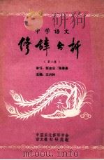 中学语文修辞分析 第1卷 试用本 1983 PDF电子版封面 王兴林主编