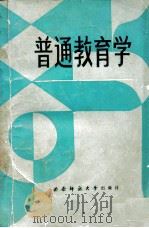 普通教育学（1989.10 PDF版）