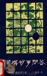 《成都棋苑》丛刊 1 围棋妙手问答 1980 PDF电子版封面 日本棋圣,藤泽秀行著;陆齐译