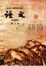 全日制十年制学校高中课本  语文  第2册（1979 PDF版）