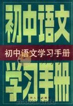 初中语文学习手册 1987 PDF电子版封面 7214000067 《初中语文学习手册》编写组编写