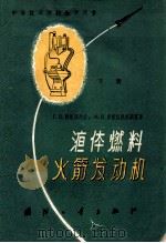 液体燃料火箭发动机 原理及设计 下 1959 PDF电子版封面 15034·363 (苏)西尼亚列夫,Г.Б.,(苏)多勃洛沃尔斯基,М.В.著