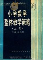 小学数学整体教学策略  上（1994.09 PDF版）