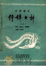 中学语文修辞分析 第2卷 1982 PDF电子版封面 王兴林主编