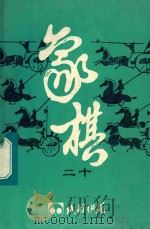 《成都棋苑》象棋 20 1985 PDF电子版封面 《成都棋苑》编辑委员会