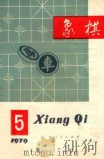 象棋1979年第5期月刊 1979 PDF电子版封面 7111983 象棋月刊编辑委员会编