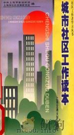 城市社区工作读本 1999 PDF电子版封面 7313016476 中共上海市委组织部,上海市社区发展研究会编