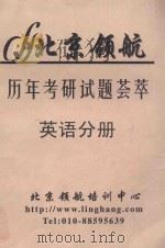 历年考研试题荟萃  英语分册（ PDF版）