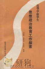 高等学校学生思想政治教育工作探索（ PDF版）