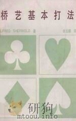 桥艺基本打法 1973 PDF电子版封面 Alfred Sheinwold原著;蔡浪涯主编
