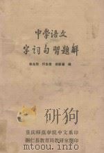 中学语文字词句习题解 1979 PDF电子版封面 徐光烈等编