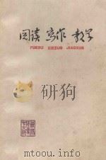 阅读  写作  教学  杂志·散文·小说（1976 PDF版）