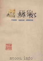 阅读  写作  教学  论说文·应用文（1977 PDF版）