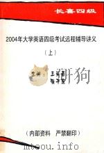 2004年大学英语四级考试远程辅导讲义  上（ PDF版）