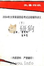 2004年大学英语四级考试远程辅导讲义  下（ PDF版）