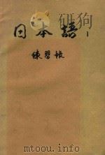 日本语 1 练习帐 1979 PDF电子版封面 东京外国语大学附属日本语学校