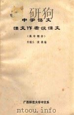 中学语文课文作者谈课文 高中部分 1984 PDF电子版封面 宋瑞兰,袁裴编