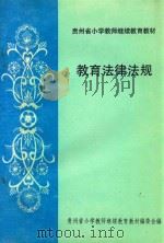 教育法律法规（ PDF版）