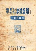 中学数学综合题一千例  下（ PDF版）