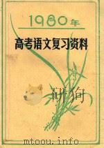 1980年高考语文复习资料 1980 PDF电子版封面 贵阳师范学院中文系写作教研室,贵州民族学院中文系语言.写作教