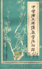 中学语文讲读教学法初探 1980 PDF电子版封面 张大文著