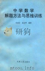 中学数学解题方法与思维训练 1993 PDF电子版封面 720101417X 朱德宣,庞关群编著