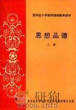 贵州省小学教师继续教育教材 思想品德 上 1996 PDF电子版封面 贵州省小学教师继续教育教材编委会编