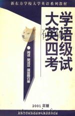 大学英语四级考试阅读、英译汉、简答题分册  2001年版（ PDF版）
