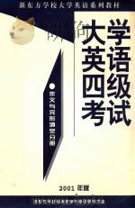大学英语四级考试作文与完形填空分册 2001年版 PDF电子版封面 教学与测试研究中心编