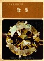 少年儿童知识文库 数学 1978 PDF电子版封面 徐东滨中文版编辑