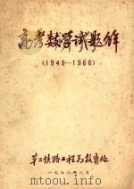 高考数学试题解 上 1978 PDF电子版封面 第二铁路工程局教育处编