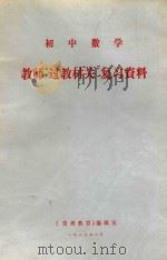 初中数学教师“过教材关”复习资料 1983 PDF电子版封面 《贵州教育》编辑室