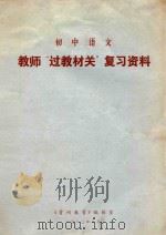 初中语文教师“过教材关”复习资料 1983 PDF电子版封面 《贵州教育》编辑室