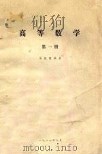 高等数学  第1册（1981 PDF版）