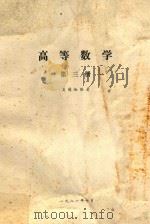 高等数学  第3册（1981 PDF版）