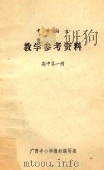 中学语文  教学参考资料  高中第1册   1973  PDF电子版封面    广西中小学教材编写组 