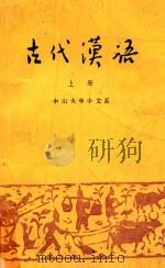 古代汉语  上   1976  PDF电子版封面    中山大学中文系，古代汉语教学小组编 