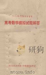 1979年全国部分省市  高考数学模拟试题解答（1980 PDF版）
